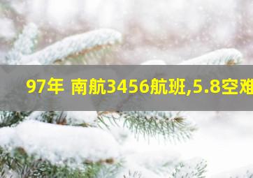 97年 南航3456航班,5.8空难